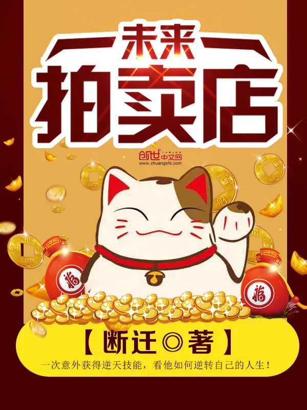 《未来拍卖店》小说封面