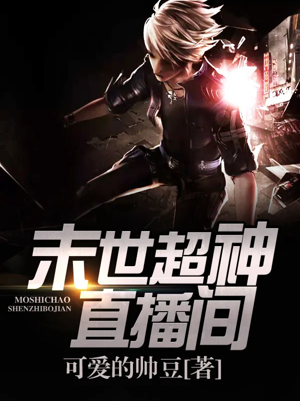 《末世超神直播间》小说封面