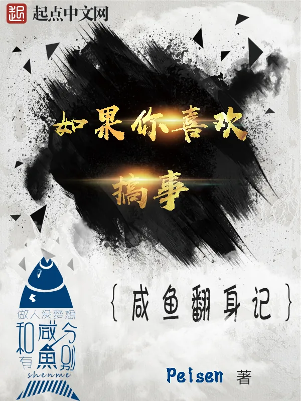 《如果你喜欢搞事》小说封面