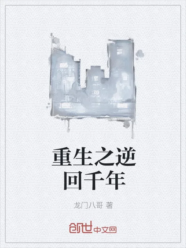 《重生之逆回千年》小说封面