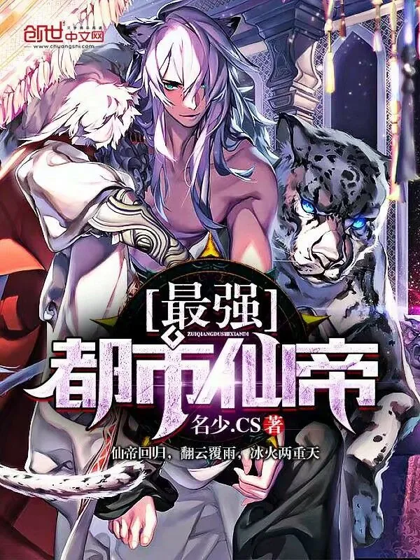 《最强都市仙帝》小说封面