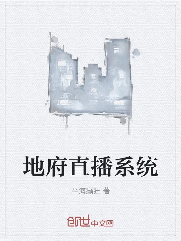 《地府直播系统》小说封面