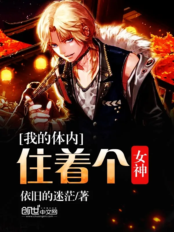 《我的体内住着个女神》小说封面