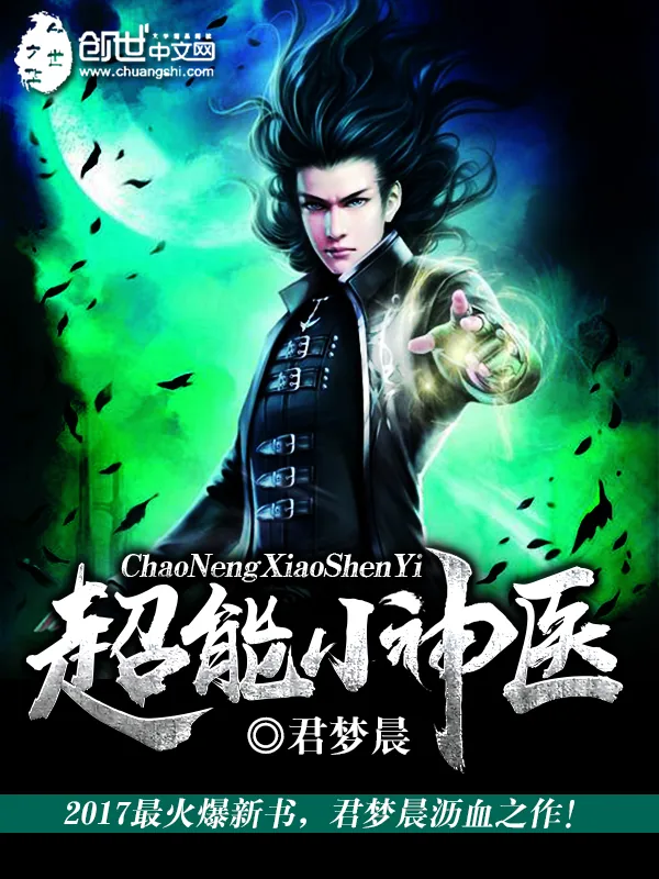 《超能小神医》小说封面