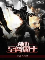 《都市至尊霸主》小说封面