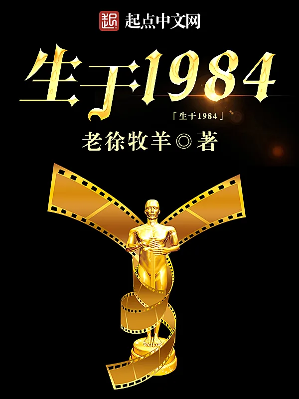 《生于1984》小说封面