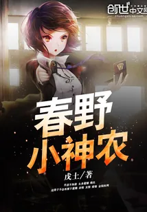 《春野小神农》小说封面