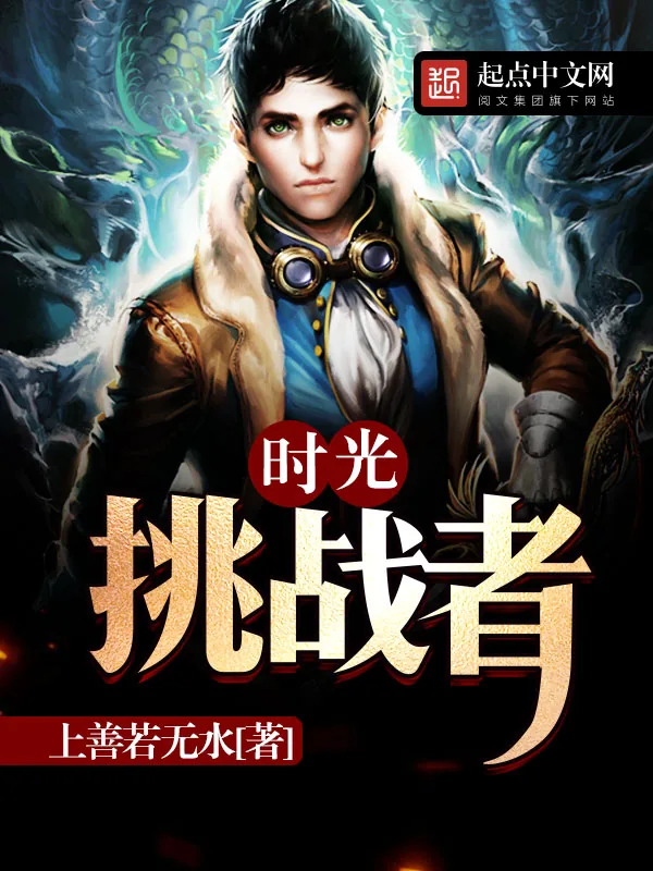 《时光挑战者》小说封面