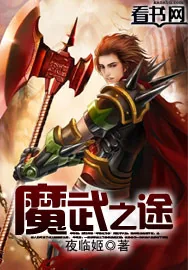 《魔武之途》小说封面
