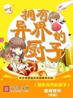 《拥有异界的厨子》小说封面