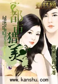《都市猎美》小说封面