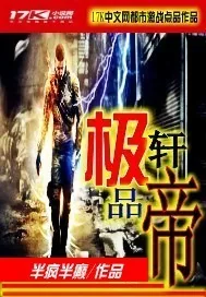 《极品轩帝》小说封面