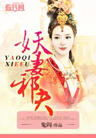 《妖妻邪夫》小说封面