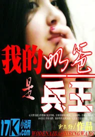 《我的奶爸是兵王》小说封面