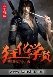 《狂化学员》小说封面