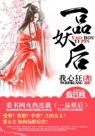 《一品妖后》小说封面