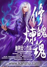 《修魄炼魂》小说封面