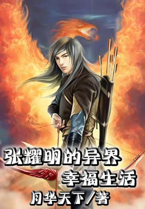 《张耀明的异界幸福生活》小说封面