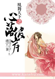 《凰舞天下之心落彼岸》小说封面