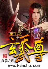 《重生之玄武天尊》小说封面