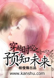 《穿越时空之预知未来》小说封面