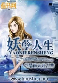 《妖孽人生》小说封面
