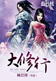 《大修行》小说封面