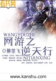 《网游之逆天行》小说封面
