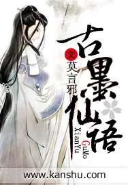 《古墨仙语》小说封面
