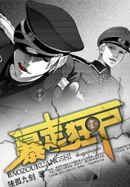 《暴走狂尸》小说封面
