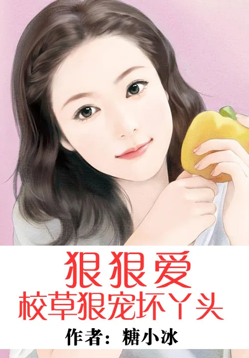 《狠狠爱:校草狠宠坏丫头》小说封面