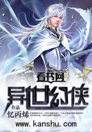 《异世幻侠》小说封面