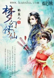 《梦幻修仙》小说封面