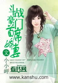 《斗战豪门首席娇妻》小说封面
