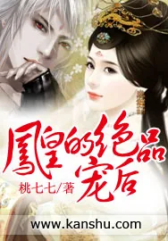 《凤皇的绝品宠后》小说封面