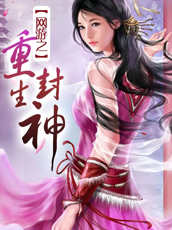 《网游之重生封神》小说封面