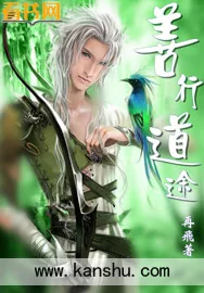 《善行道途》小说封面