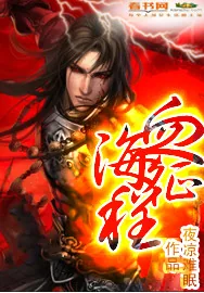《血海征程》小说封面