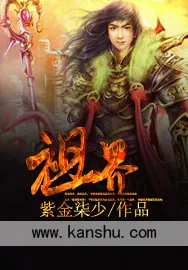 《祖界》小说封面