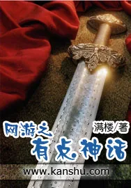《网游之有点神话》小说封面