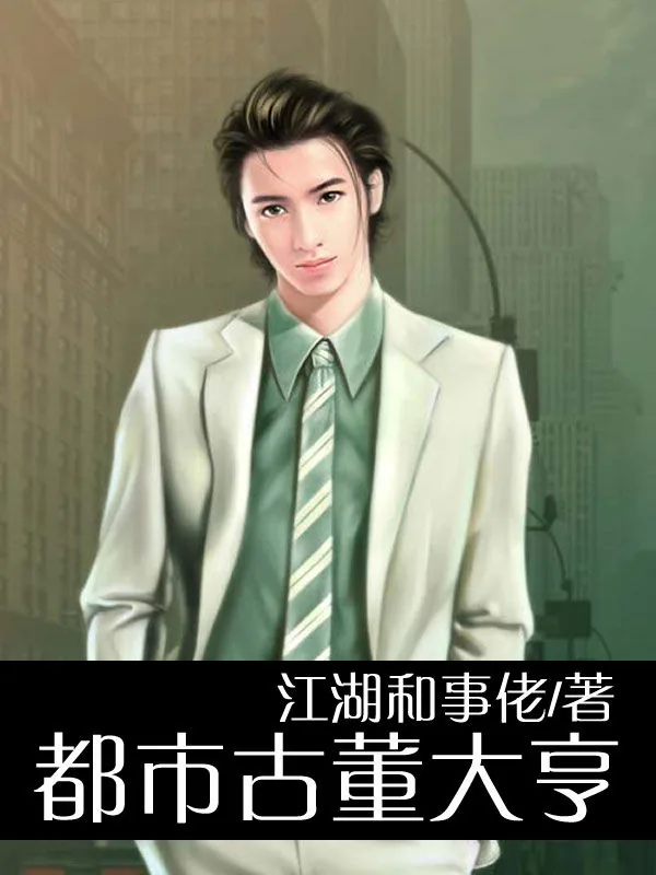 《都市古董大亨》小说封面