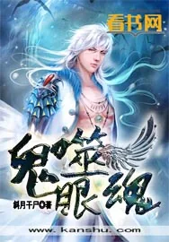 《鬼眼噬魂》小说封面