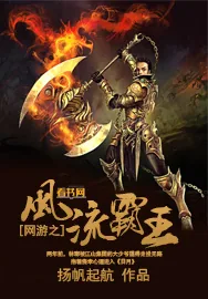 《网游之风流霸王》小说封面