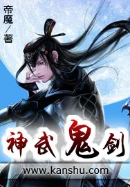 《神武鬼剑》小说封面