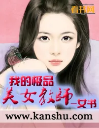 《我的极品美女教师》小说封面