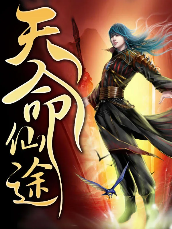 《天命仙途》小说封面