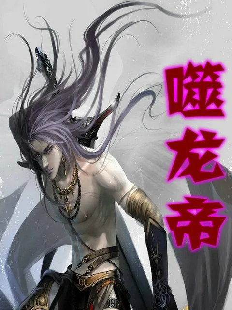 《噬龙帝》小说封面