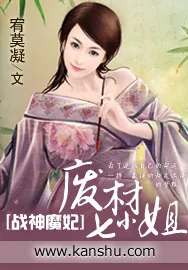 《战神魔妃：废材七小姐》小说封面