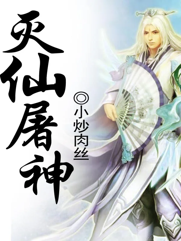 《灭仙屠神》小说封面