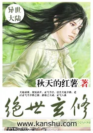 《绝世玄修》小说封面